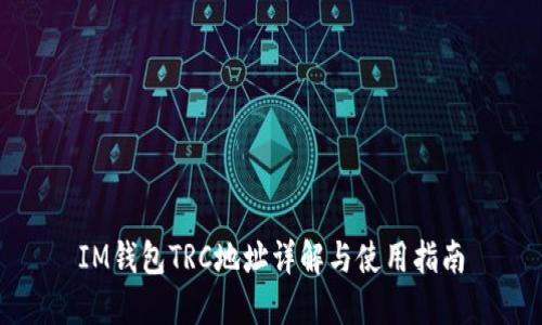 IM钱包TRC地址详解与使用指南