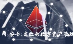 IM钱包交易所:安全、高效的数字资产管理与交易