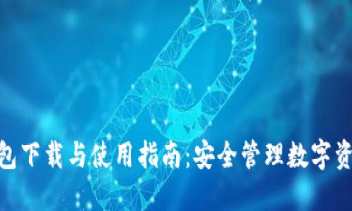 imToken冷钱包下载与使用指南:安全管理数字资产的必备工具