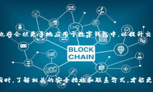 baoti数字钱包消失消息的原因及解决办法/baoti
数字钱包, 消息通知, 用户隐私, 应用设置, 账户安全/guanjianci

### 引言

随着科技发展，数字钱包逐渐成为我们日常生活中不可或缺的工具。人们依赖数字钱包来进行支付、存储资产、收取款项等。然而，一些用户在使用数字钱包时，可能会发现自己没有收到任何通知消息，即使有交易进行了更新。那么，数字钱包没有消息的原因是什么呢？如何解决这个问题？接下来，我们将详细探讨这些问题，并给出相关建议。

### 数字钱包的功能和重要性

在深入分析数字钱包消失消息的原因之前，我们首先了解一下数字钱包的基本功能与重要性。

数字钱包是一种电子支付工具，允许用户安全地存储和管理他们的支付信息和虚拟货币。作为一种便捷的支付方式，数字钱包可以用来进行在线购物、转账、收款等操作，且其安全性和便利性得到了用户的广泛认可。

现代数字钱包常常与银行账户、信用卡、借记卡等相连接，使得资金的流动更加高效。此外，数字钱包还能够集成多种功能，例如贷款申请、投资、保险等，极大地丰富了用户的金融体验。

### 数字钱包没有消息了的原因分析

#### 1. 应用设置问题

很多用户遇到数字钱包没有消息时，最初的想法可能是应用本身出现了问题。然而，有时问题的根源实际上在于用户的个人设置。

首先，用户可能在初次安装或更新应用时，无意中关闭了通知权限或未授予相关的权限。这导致在进行交易或接收推送通知时，用户无法收到任何提示。

其次，有些数字钱包应用可能提供了用户自定义通知的选项。用户可以选择接收哪些类型的消息，若不小心更改了这些设置，重要的交易提醒、促销活动信息或安全警示可能会被忽略。

#### 2. 网络连接问题

数字钱包需要稳定的网络连接才能及时接收消息与进行交易。如果网络信号不佳，例如在使用移动数据或连接到弱Wi-Fi网络时，用户可能会错过重要的消息通知。

此外，在某些情况下，应用程序可能因为网络问题而无法与服务器进行有效通信。这时，用户将无法接收到相关的消息提示，导致感觉应用“消失”了。

#### 3. 应用故障或更新

数字钱包的开发者会定期推出更新，以改善功能和修复漏洞。如果用户的数字钱包应用未进行更新，可能会导致应用的某些功能无法正常使用，进而影响消息的接收。

在此情况下，用户应检查应用商店，确认安装的版本是最新的。如果不是，更新应用后便能获得更完整的功能体验。

#### 4. 用户隐私设置

许多数字钱包应用会在处理敏感信息时设置更高的隐私保护，以保护用户的财务安全。这意味着部分消息可能会被限制，以防止信息泄露。

例如，用户可能要求不接收广告推送，但这可能会影响接收其他类型的重要消息。因此，了解各类隐私设置，有助于确保所有重要消息不被遗漏。

### 如何解决数字钱包没有消息的问题

#### 1. 检查应用设置

解决数字钱包没有消息的首要步骤是检查应用的通知设置。在应用的设置菜单中，查看通知权限是否被启用，并确认所有相关的选项都被选中。

对一些用户而言，具体的操作步骤可能略有不同，因此务必确保对每个选项的理解。此外，可重启应用或手机，以确保设置生效。

#### 2. 检查网络连接

确保设备处于稳定的网络环境中，用户可以尝试切换Wi-Fi及移动数据的连接，检查网络的稳定性。

如果依然出现连接问题，用户可以重启路由器或直接联系网络服务提供商，确保无其他技术性问题影响消息接收。

#### 3. 更新应用程序

定期检查应用更新可确保用户使用的是最新版本，最大程度防止因过时版本导致的功能障碍。

此外，应用的开发者通常会在更新说明中列出修复的bug以及新增的功能，及时更新不仅有助于获得更好的用户体验，也是保障账户安全的一种方式。

#### 4. 调整隐私设置

如果以上措施均无法帮助解决问题，用户可以检查数字钱包的隐私设置，确保不会屏蔽其他消息类型。

必要时，可以将隐私设置暂时放松，以便确定是否存在设置问题。同时，用户也应该了解不同类型消息的含义，从而做出更合理的选择。

### 相关问题解答

#### 问题1：如何提高数字钱包的安全性？

安全性是用户使用数字钱包时的重要关注点。确保数字钱包安全，首先要设置强密码，并定期更改。此外，对于可用的双因素身份验证选项，要给予高度重视。许多数字钱包都提供这种选项，它通过要求用户输入短消息验证码等方式，增加了额外的安全层。

其次，用户应该定期查看账户活动，确保没有未授权的交易。如果发现异常，及时联系数字钱包的客服进行处理也很重要。

#### 问题2：数字钱包与银行账户的联系是否安全？

数字钱包与银行账户的链接确实存在一定的风险，但大多数正规且知名的数字钱包都采取了多重加密和安全认证。例如，数据传输过程中采用SSL加密技术，保障用户数据不易泄露。

与此同时，用户应当选择知名的、经过验证的数字钱包应用，避免使用不明来源的软件，以保障个人信息的安全。

#### 问题3：如何恢复意外丢失的数字钱包？

如果您的数字钱包丢失，第一步应立即联系该钱包的客户服务，了解恢复账户的程序，并确保账户的安全。

同时，许多数字钱包应用提供了备份与恢复功能，通常情况下，用户需要使用一组恢复密钥或密码来再次验证身份以恢复访问。因此，在创建数字钱包时，务必将恢复密钥妥善保存。

#### 问题4：数字钱包是否适合小额支付？

是的，数字钱包非常适合小额支付。由于其使用便捷、交易迅速且费用相对较低，越来越多的商家支持数字钱包进行小额支付。

这种方式也减少了携带现金的风险，带来更多的便利，且用户通常可通过数字钱包享受到额外的优惠与积分，非常适合日常使用。

#### 问题5：能否通过数字钱包进行国际转账？

事实上，部分数字钱包提供国际转账功能，用户无需通过传统银行渠道，可以更快地完成跨国资金的转移。

多家数字钱包平台还以更低的手续费和更快捷的服务流程吸引了许多国际用户，极大地便利了全球资金的流动。

#### 问题6：数字钱包的未来发展方向是什么？

随着技术的不断进步，数字钱包的未来发展潜力巨大，预计将会向整合更多金融服务、提升用户体验与安全性等方向发展。人工智能和区块链技术也将会被更多地应用于数字钱包中，以提升交易速度与安全性。

此趋势可能会促使数字钱包逐渐从单一的支付工具转型为更全面的金融管理平台，为用户提供包括投资、贷款等一体化的服务。

### 结论

总而言之，数字钱包在我们生活中的重要性不言而喻，解决数字钱包没有消息的问题，关键在于对应用设置、网络连接、隐私设置等进行合理调试。同时，了解相关的安全措施和联系方式，才能更好地保障个人的账户安全。希望以上内容能够帮助到面临类似问题的用户，共同享受数字钱包带来的便利与高效。