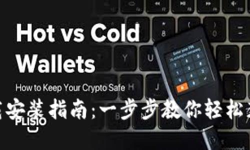 imToken钱包下载安装指南:一步步教你轻松获取安全数字资产