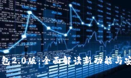 imtokn钱包2.0版:全面解读新功能与安全性提升