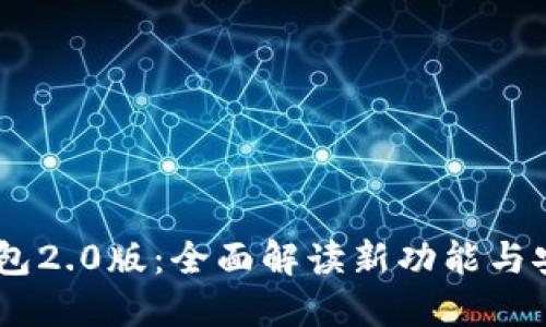 imtokn钱包2.0版:全面解读新功能与安全性提升