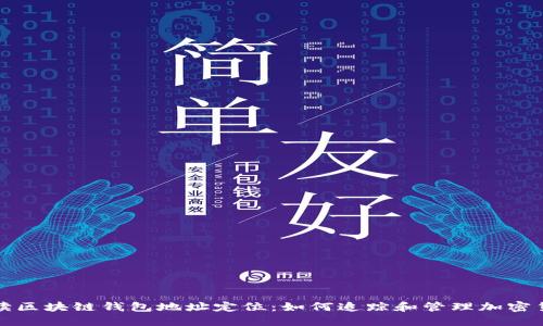 全面解读区块链钱包地址定位:如何追踪和管理加密货币资产