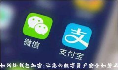 如何给钱包加密:让您的数字资产安全如磐石