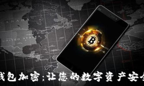 如何给钱包加密:让您的数字资产安全如磐石