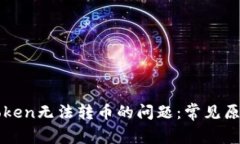 如何解决imToken无法转币的问题:常见原因及解决