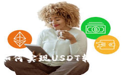 IM钱包如何实现USDT转账的详细指南