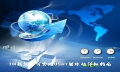 IM钱包如何实现USDT转账的详细指南