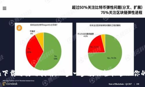 IM Token下载与使用指南:一步一步教你轻松管理你的加密资产