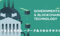 IM Token下载与使用指南:一步一步教你轻松管理你