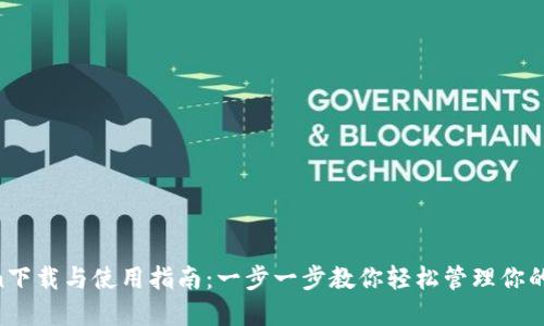IM Token下载与使用指南:一步一步教你轻松管理你的加密资产