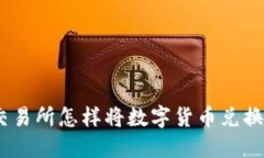 imToken交易所怎样将数字货币兑换成人民币?