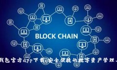 IM钱包官方app下载:安全便捷的数字资产管理工具