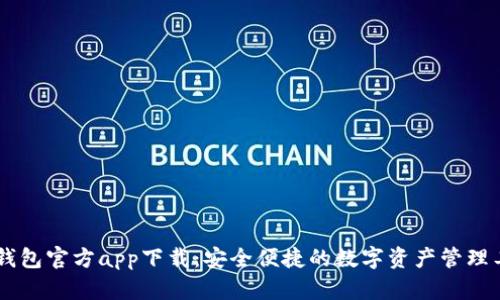 IM钱包官方app下载:安全便捷的数字资产管理工具