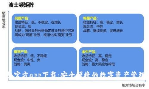 IM钱包官方app下载:安全便捷的数字资产管理工具