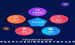 数字钱包是否会被查封?解析数字资产安全与监