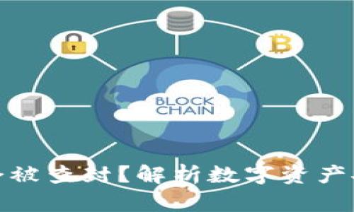 数字钱包是否会被查封?解析数字资产安全与监管现状