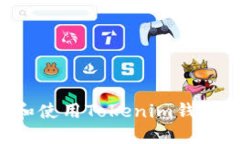 如何下载和使用Tokenim钱包:完整指南