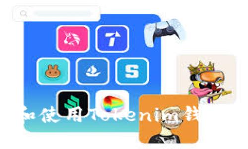 如何下载和使用Tokenim钱包:完整指南