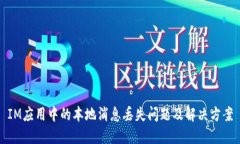IM应用中的本地消息丢失问题及解决方案