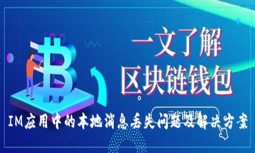 IM应用中的本地消息丢失问题及解决方案