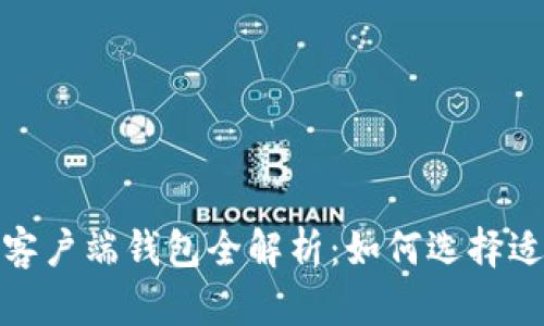 2023年数字货币客户端钱包全解析:如何选择适合你的数字钱包?