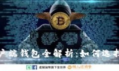 2023年数字货币客户端钱包全解析:如何选择适合