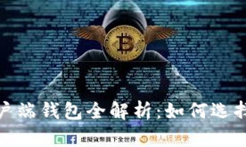 2023年数字货币客户端钱包全解析:如何选择适合你的数字钱包?