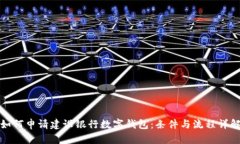 如何申请建设银行数字钱包:条件与流程详解