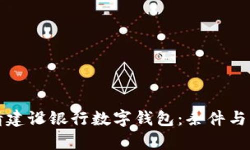 如何申请建设银行数字钱包:条件与流程详解