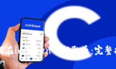 如何在imToken中提取币:完整指南