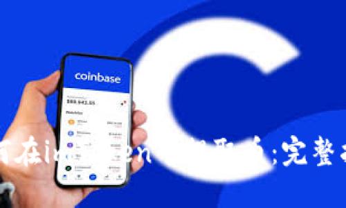 如何在imToken中提取币:完整指南