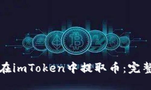 如何在imToken中提取币:完整指南