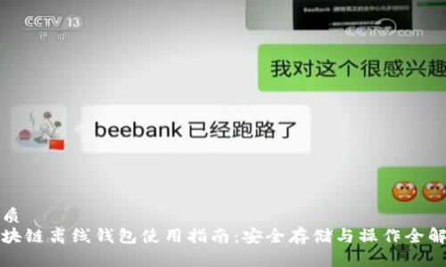 优质
区块链离线钱包使用指南:安全存储与操作全解析