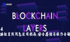 优质区块链离线钱包使用指南:安全存储与操作
