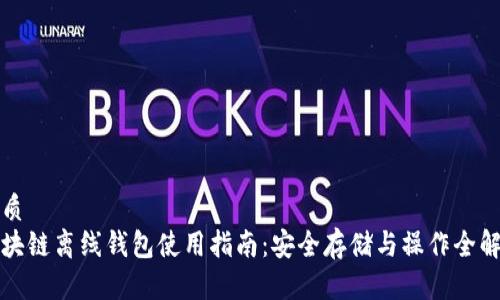 优质
区块链离线钱包使用指南:安全存储与操作全解析