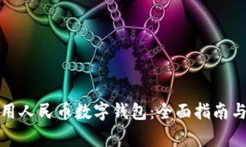 如何开启和使用人民币数字钱包:全面指南与常见问题解答