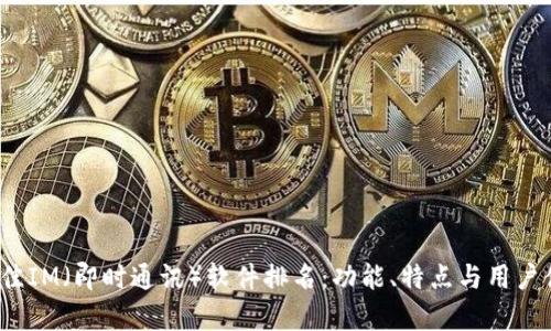 2023年最佳IM(即时通讯)软件排名:功能、特点与用户体验全解析