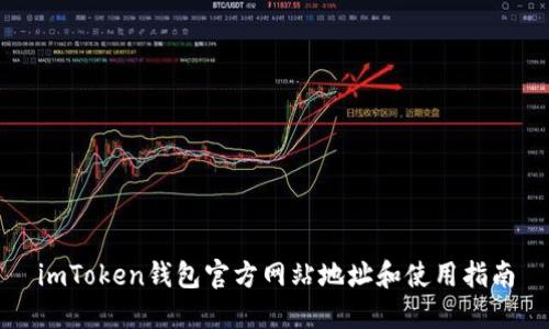 imToken钱包官方网站地址和使用指南