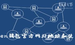 imToken钱包官方网站地址和使用指南