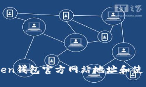 imToken钱包官方网站地址和使用指南