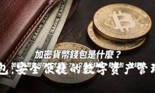 数字BK钱包:安全便捷的数字资产管理解决方案