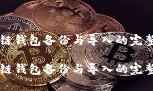 区块链钱包备份与导入的完整指南
区块链钱包备份与导入的完整指南