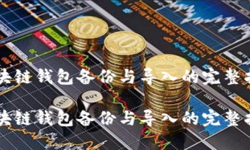区块链钱包备份与导入的完整指南
区块链钱包备份与导入的完整指南