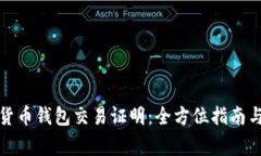 如何获取数字货币钱包交易证明：全方位指南与