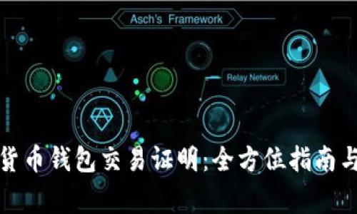如何获取数字货币钱包交易证明:全方位指南与常见问题解答