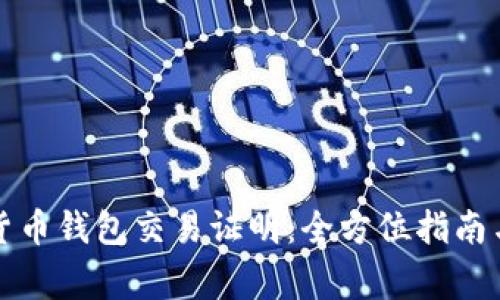如何获取数字货币钱包交易证明:全方位指南与常见问题解答