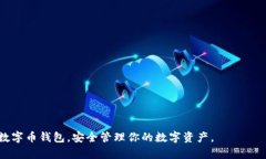 选择最佳数字币钱包的全面指南 / guanjianci 数字