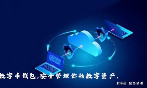   选择最佳数字币钱包的全面指南 / 

 guanjianci 数字币钱包, 加密货币, 钱包类型, 数字资产安全 /guanjianci 

在当今这个数字化迅速发展的时代，数字货币成为越来越多人的投资选择。随着比特币、以太坊等数字资产的流行，选择一个合适的数字币钱包显得尤为重要。钱包的安全性、便利性、支持的币种种类等都是用户在选择时需要考虑的因素。本文将对数字币钱包进行全面解析，帮助你找到最适合自己的钱包。

一、数字币钱包的基本概念
数字币钱包，顾名思义，是一种用于存储数字货币的工具。它不仅可以让用户存储、发送和接收数字资产，还能帮助管理资产和查看交易记录。
数字币钱包主要分为两类：热钱包和冷钱包。热钱包直接连接到互联网，使用方便但相对不太安全；而冷钱包不接入互联网，安全性高，但使用起来较为繁琐。了解这两者的区别对于选择合适的数字币钱包至关重要。

二、选择数字币钱包时的关键因素
在选择数字币钱包时，有几个关键因素需要重点考虑：
ol
listrong安全性：/strong安全性是选择钱包时最重要的因素之一。钱包的安全功能，如双重身份验证、私钥加密等，可以有效保护用户的资产。/li
listrong使用方便性：/strong钱包的使用界面是否友好、操作是否简便也是用户选择的重要考虑因素。用户应该选择一个容易上手的钱包，特别是对于初学者来说。/li
listrong支持币种：/strong不同的钱包支持的数字资产种类各异。用户应根据自己的投资组合和需求，选择支持所需币种的钱包。/li
listrong交易费用：/strong在选择钱包时，用户还需了解各钱包的交易费用和手续费，避免额外的成本支出。/li
listrong客户支持：/strong若钱包提供平台有什么问题，及时的客户支持就显得尤为重要。选择一个有良好客户服务的钱包往往能为用户提供更好的使用体验。/li
/ol

三、热门数字币钱包推荐
了解了数字币钱包的基本概念和选择要素后，下面推荐几款市场上热门的数字币钱包。

h41. Coinbase Wallet/h4
Coinbase Wallet是一款强大的数字币钱包，不仅提供安全的存储环境，还支持多种数字资产。用户界面友好，使用简单，非常适合初学者。

h42. Trust Wallet/h4
Trust Wallet是一个开源钱包，支持多种币种和去中心化应用，用户可以在钱包中直接进行加密货币交易，非常方便。

h43. Ledger Nano X/h4
作为一款硬件钱包，Ledger Nano X以其高水平的安全性而受到用户的青睐。虽然使用起来相对复杂，但对于资金管理严谨的用户来说，安全性更是首要考虑。

h44. MetaMask/h4
MetaMask是一款非常受欢迎的浏览器扩展钱包，尤其在以太坊生态系统内使用广泛。支持DApp和DeFi项目，也拥有较强的用户基础。

四、数字币钱包的安全性
安全性是所有用户选择数字币钱包时必须优先考虑的一点。以下是一些关于钱包安全性的深度解析。
1. strong私钥管理：/strong私钥是访问钱包和管理资产的关键。用户应确保私钥的安全，避免将其存储在不安全的地方，如云盘或电子邮件中。推荐使用硬件钱包等高安全性的存储方式。
2. strong双重身份验证：/strong通过启用双重身份验证，用户可以在登录或进行重要操作时添加额外的验证步骤，在一定程度上提高安全性。
3. strong更新和维护：/strong随时关注所用钱包的更新，以保证使用最新的安全补丁。此外，不要点击那些可疑的链接和广告，以避免钓鱼攻击。

五、数字币钱包的使用技巧
除了选择合适的钱包，掌握一些使用技巧也能有效提升用户体验。
1. strong定期备份：/strong定期备份钱包可以避免因设备故障而造成的资产损失。用户可以选择将恢复种子短语或私钥保存在安全的位置。
2. strong小额慢慢入手：/strong对于初学者，建议逐步增加投资金额，从小额开始熟悉数字货币的交易流程和市场变化。
3. strong了解市场动态：/strong保持对市场变化的敏感度，可以帮助用户抓住投资机会，避免因市场波动导致的损失。

六、常见问题解答
ol
listrong数字币钱包的种类有哪些？/strong/li
listrong如何备份我的数字币钱包？/strong/li
listrong我的数字币钱包被盗了怎么办？/strong/li
listrong数字币钱包交易速度慢是怎么回事？/strong/li
listrong怎样保障钱包的安全性？/strong/li
listrong如何选择适合自己的数字币钱包？/strong/li
/ol

1. 数字币钱包的种类有哪些？
数字币钱包有多个种类，主要按照安全性和存储方式进行分类：
1. strong热钱包：/strong热钱包是在线钱包，它们始终连接到互联网。使用方便，适合频繁交易的用户，比如Coinbase和Binance Wallet。热钱包通常安全性较低，容易受到黑客攻击。
2. strong冷钱包：/strong冷钱包不连接互联网，安全性更高。包括硬件钱包（如Ledger和Trezor）和纸钱包。冷钱包适合长期储存大额资产，但使用不太方便。
3. strong桌面钱包：/strong桌面钱包是安装在计算机上的软件钱包，安全性和便利性适中，是一种常见的选择，如Exodus和Electrum。
4. strong移动钱包：/strong移动钱包是手机应用程序，方便随时随地管理资产，例如Trust Wallet和Coinomi。移动钱包的安全性取决于设备的安全性。

2. 如何备份我的数字币钱包？
备份数字币钱包至关重要，以避免因设备丢失或故障而造成的资产损失。以下是备份的步骤：
1. strong笔记恢复种子：/strong许多钱包在创建时会生成一个恢复种子或助记词，请务必将其安全记录下来。这个种子可以恢复整个钱包。
2. strong定期更新备份：/strong将钱包的备份设置定期更新，尤其在对资产进行重大变更后。
3. strong选择安全存储设备：/strong避免在云端存储：可以选择 USB 驱动器或硬件安全模块等私密存储设备进行备份。

3. 我的数字币钱包被盗了怎么办？
如果你发现数字币钱包被盗或资产丢失，请遵循以下步骤：
1. strong立即通知钱包提供商：/strong某些钱包允许用户冻结账户以防止盗用，报告盗窃可以加速这一过程。
2. strong记录所有相关信息：/strong保存所有相关交易记录、地址和时间，以便后续处理。
3. strong通过法律途径追索：/strong如果盗币金额较大，用户可以考虑向警方报案，尝试通过法律途径追回资金。

4. 数字币钱包交易速度慢是怎么回事？
交易速度慢可能有多个原因：
1. strong网络拥堵：/strong在网络繁忙的情况下，交易确认时间可能会延长，例如比特币网络在交易高峰期时会变得拥堵。
2. strong交易费用设置过低：/strong若用户在设置交易时设置的手续费过低，可能会影响交易的确认速度。建议根据网络状况来合理设置费用。
3. strong区块链的技术问题：/strong某些区块链可能会受到技术问题的影响，导致交易验证效率降低，需要耐心等待。

5. 怎样保障钱包的安全性？
保障钱包安全性的方法有：
1. strong选择信誉好的平台：/strong尽量选择用户评价较好的钱包提供商，以避免使用一些知名度低的服务。
2. strong启用双重认证：/strong开启双重认证功能，为账户添加额外的安全保护。
3. strong定期检查账户活动：/strong保持对账户活动的监控，发现异常应立即采取措施。


6. 如何选择适合自己的数字币钱包？
选择合适钱包的步骤：
1. strong评估使用需求：/strong根据个人需要进行评估，是否需要频繁交易、长期持有等。
2. strong了解各类钱包的优劣：/strong掌握热钱包与冷钱包的特点，结合自身需求作出选择。
3. strong参考用户评价：/strong在选择之前，通过用户的反馈与评价了解钱包的优劣。

综上所述，选择合适的数字币钱包并不是一件简单的事，其涉及的因素繁多。希望通过本文的讨论，能够帮助你找到最适合自己的数字币钱包，安全管理你的数字资产。